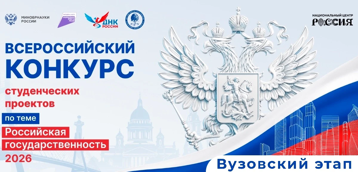 🔔 ВНУТРИВУЗОВСКИЙ ЭТАП ВСЕРОССИЙСКОГО КОНКУРСА СТУДЕНЧЕСКИХ ПРОЕКТОВ «РОССИЙСКАЯ ГОСУД...