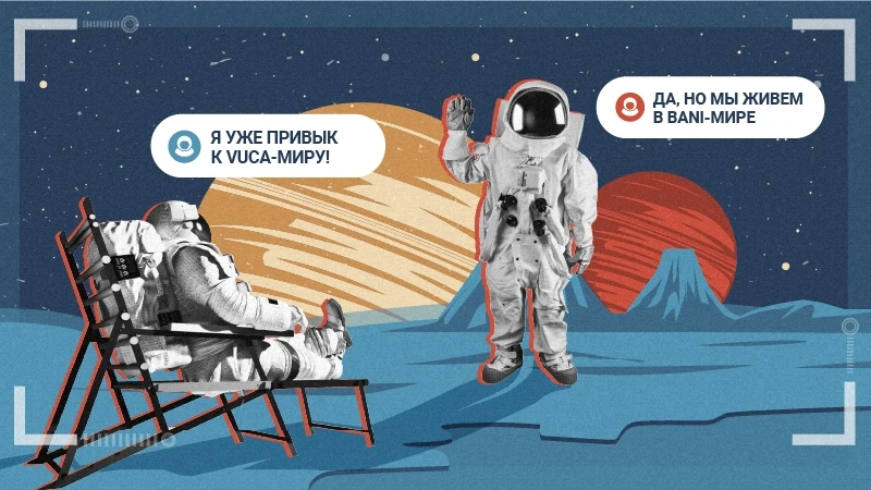 BANI-мир: как жить и работать в новой реальности