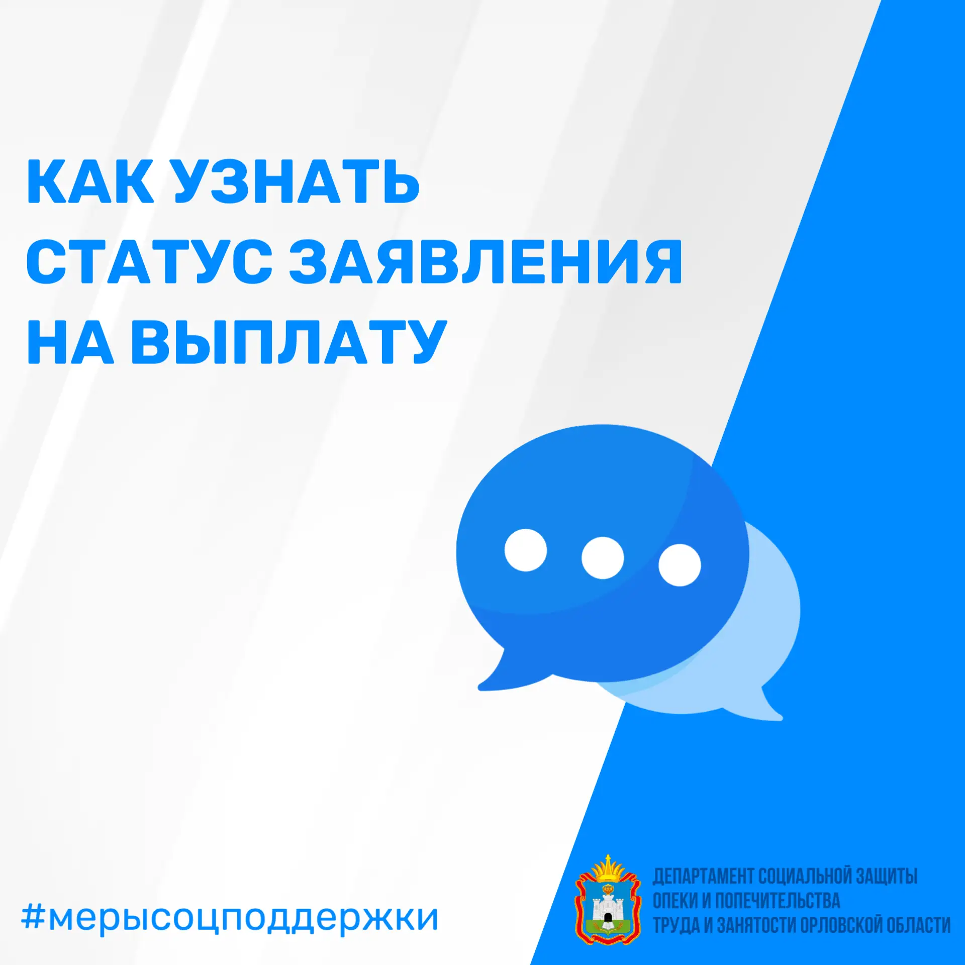 🔎 Как узнать статус заявлений на выплату/оказание социальной помощи? 

Если заявление подавалось че