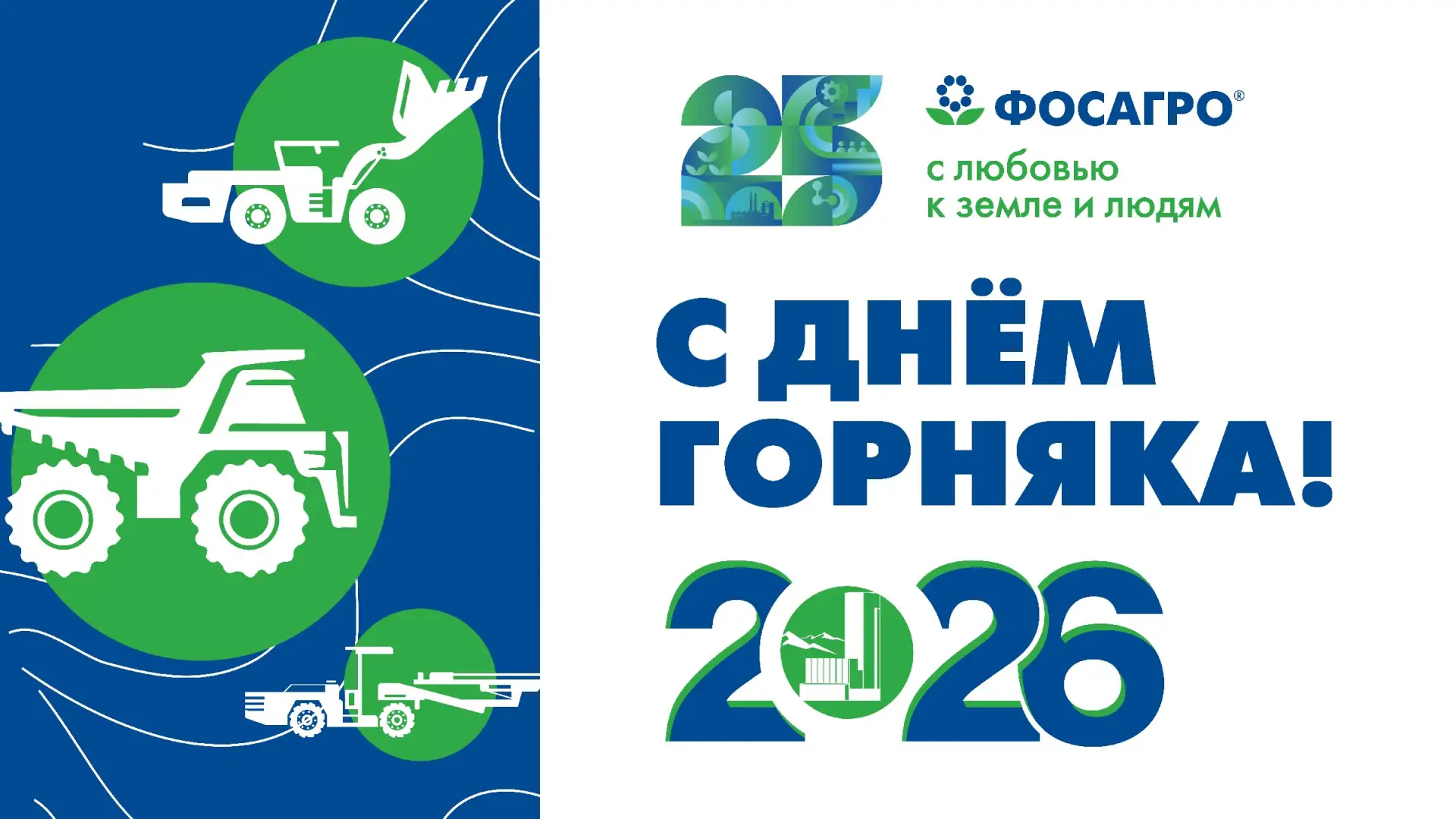 ДЕНЬ ГОРНЯКА - 2026: ПРЯМАЯ ТРАНСЛЯЦИЯ!