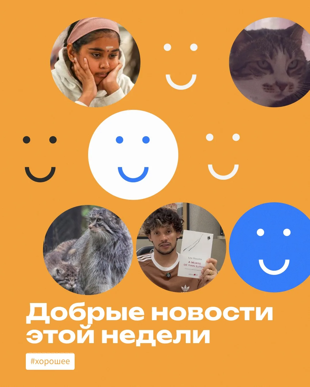 Пятница — время рассказать про #хорошее