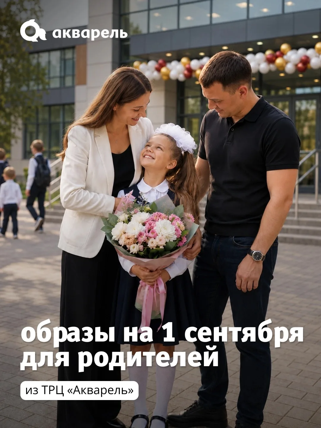 🎓 Что надеть родителям на 1 сентября?