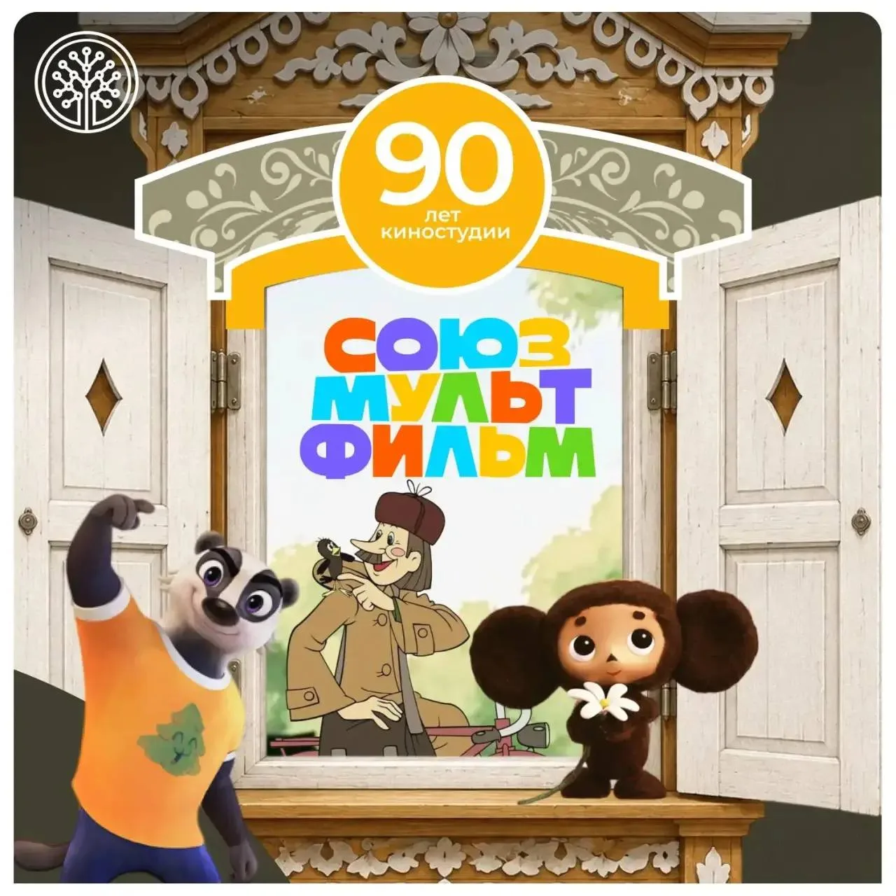 🎬 С днем рождения, «Союзмультфильм»!