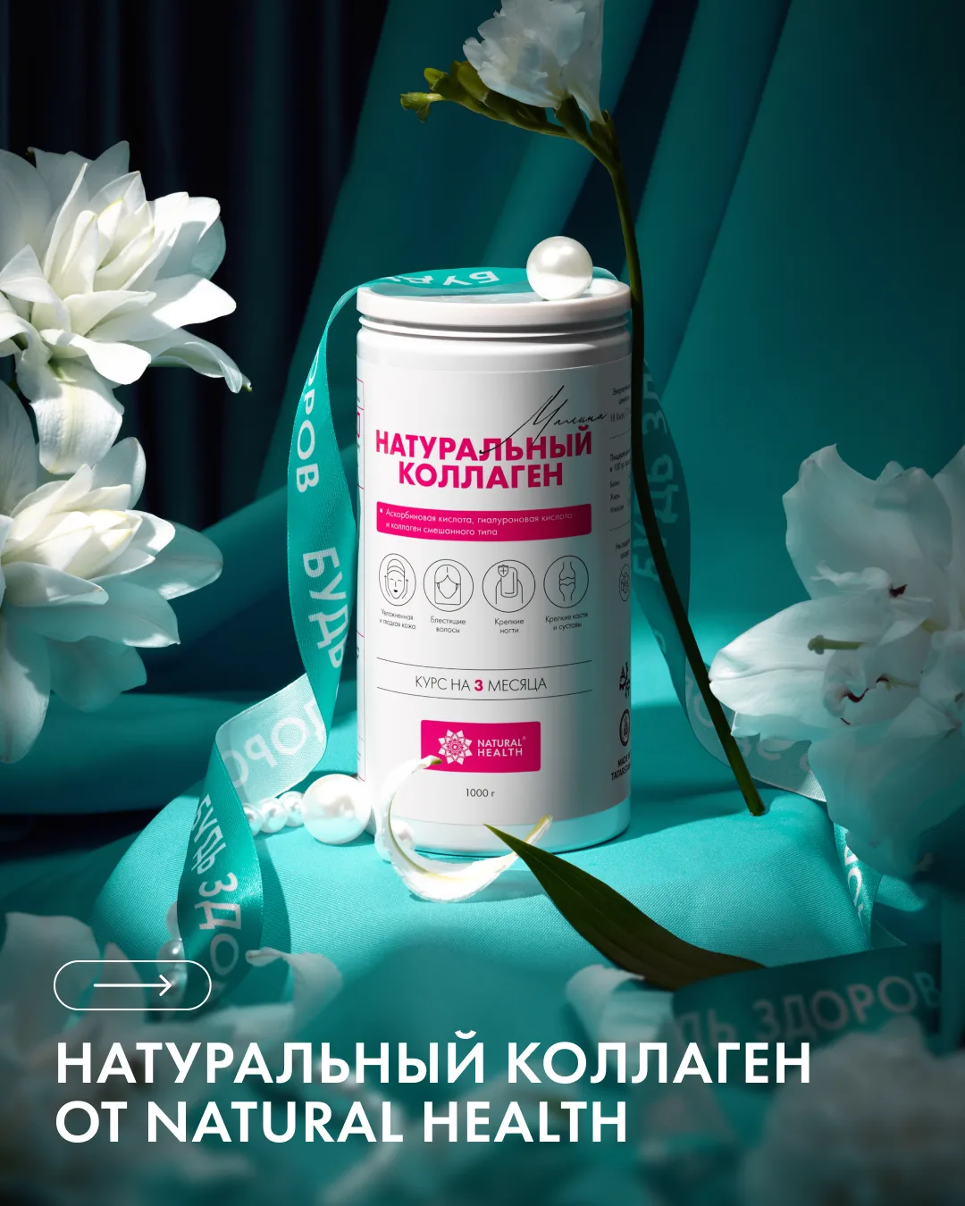Коллаген – это тот самый продукт, который хочется добавить в свой ежедневный уход за со...