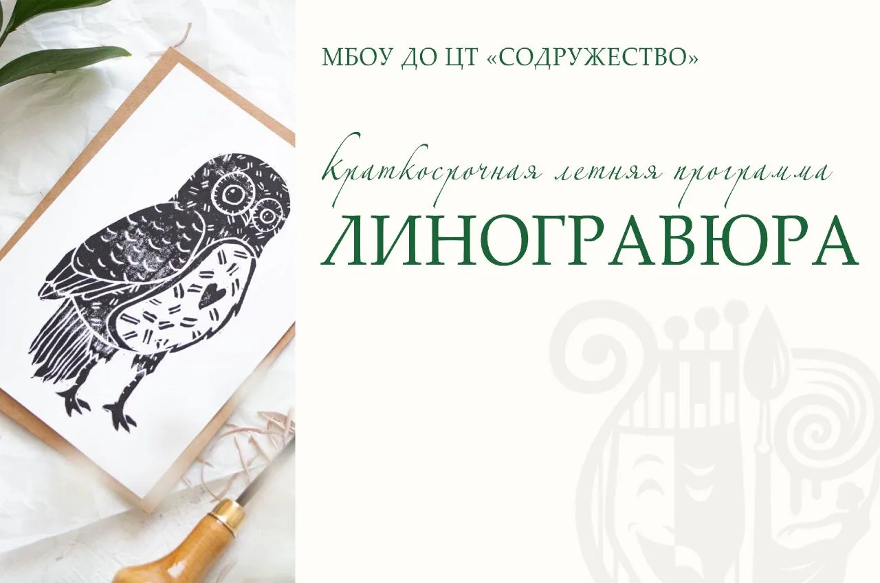 ⭐️Открыт набор на летнюю программу «Линогравюра» для подростков 10–14 лет!
