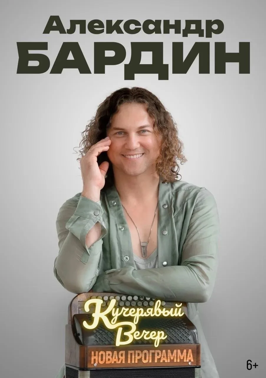 25 августа на сцене ДК БМЗ Александр Бардин

БИЛЕТЫ БЕЗ СЕРВИСНОГО СБОРА ДОСТУПНЫ В КАССАХ ГОРОДА: 
