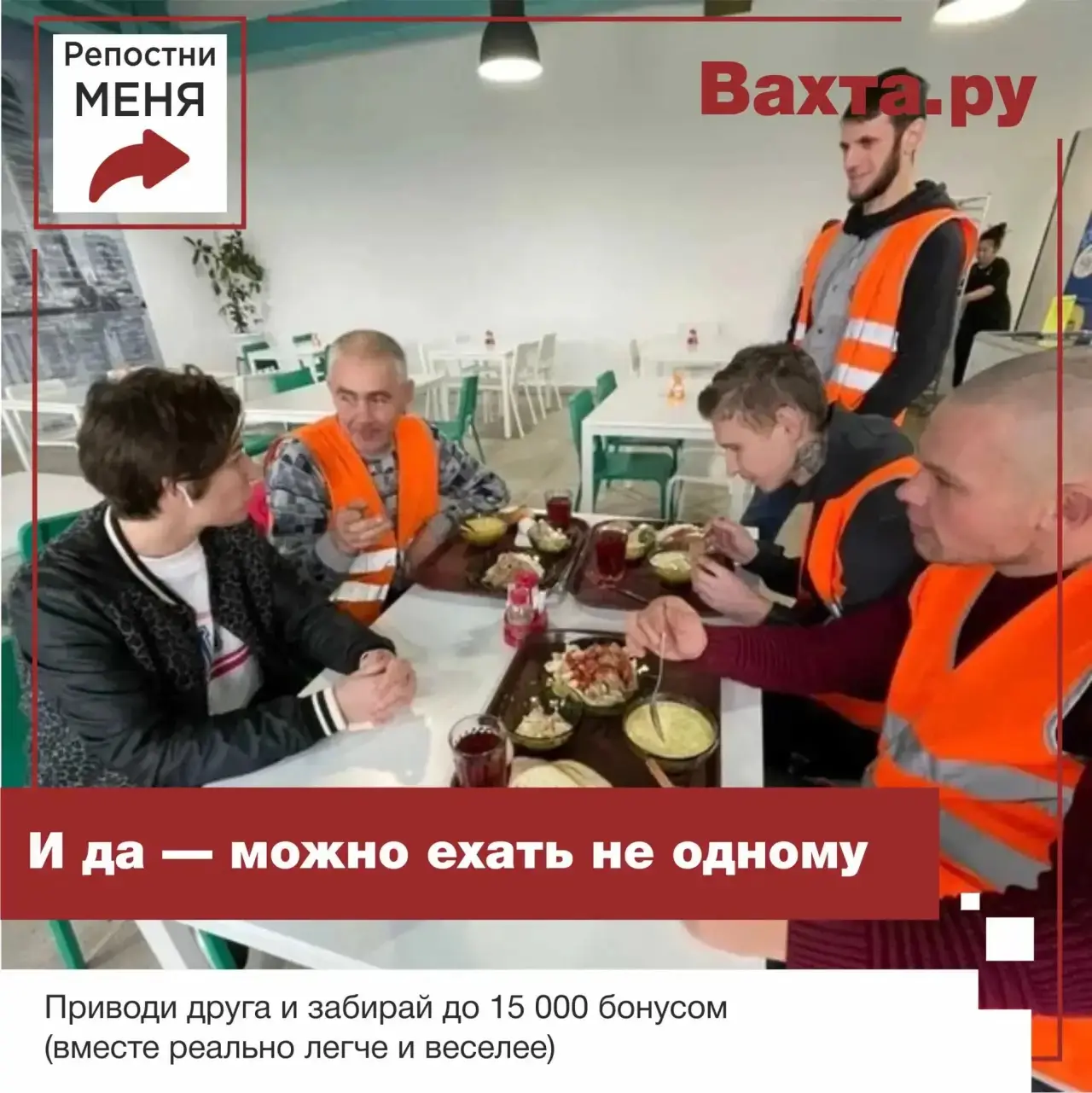 🔥 ВАХТА Вкусные горячие обеды + Проживание  И да — можно ехать не одному: 👫 Приводи друга и забирай 