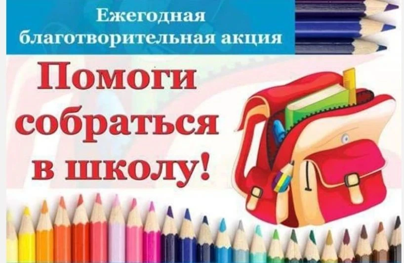 Ежегодная краевая благотворительная акция «Помоги собраться в школу» продолжается💼