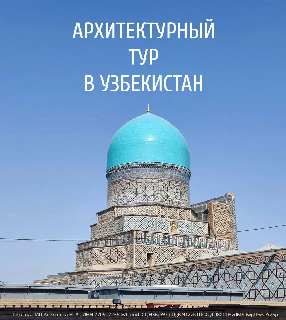 📌 НАБОР УЧАСТНИКОВ: Архитектурный тур в Узбекистан