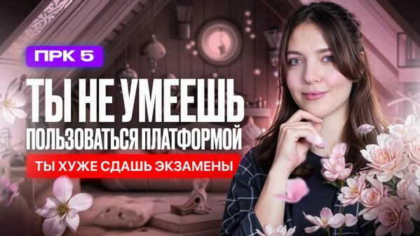 Не умеешь пользоваться платформой — хуже сдашь экзамен 😳