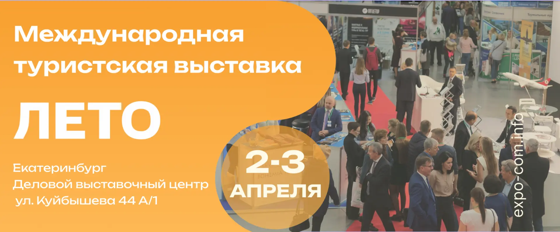 Приглашаем Вас посетить крупнейшую Международную Туристическую Выставку ЛЕТО — 2026!
