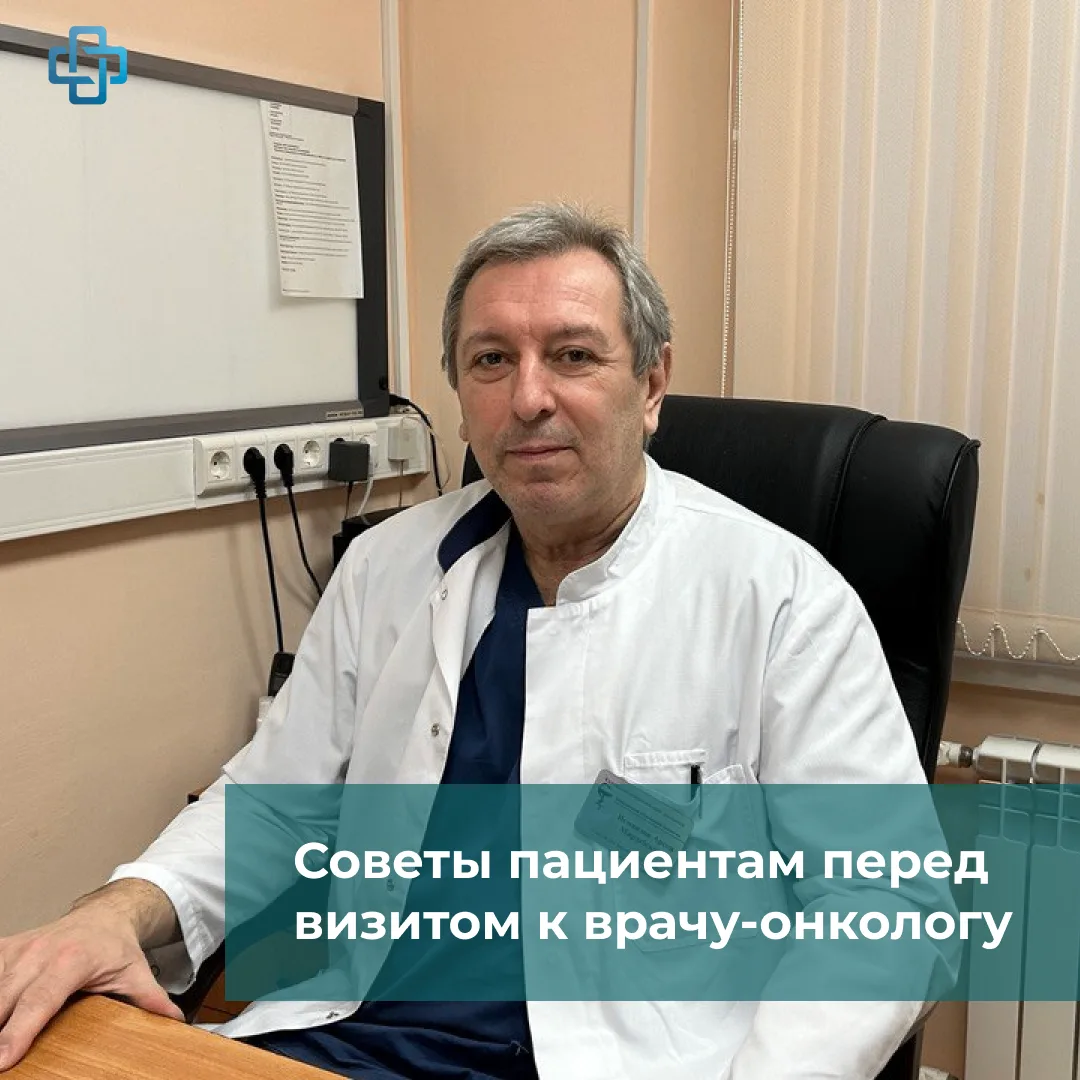 Советы пациентам перед визитом к онкологу