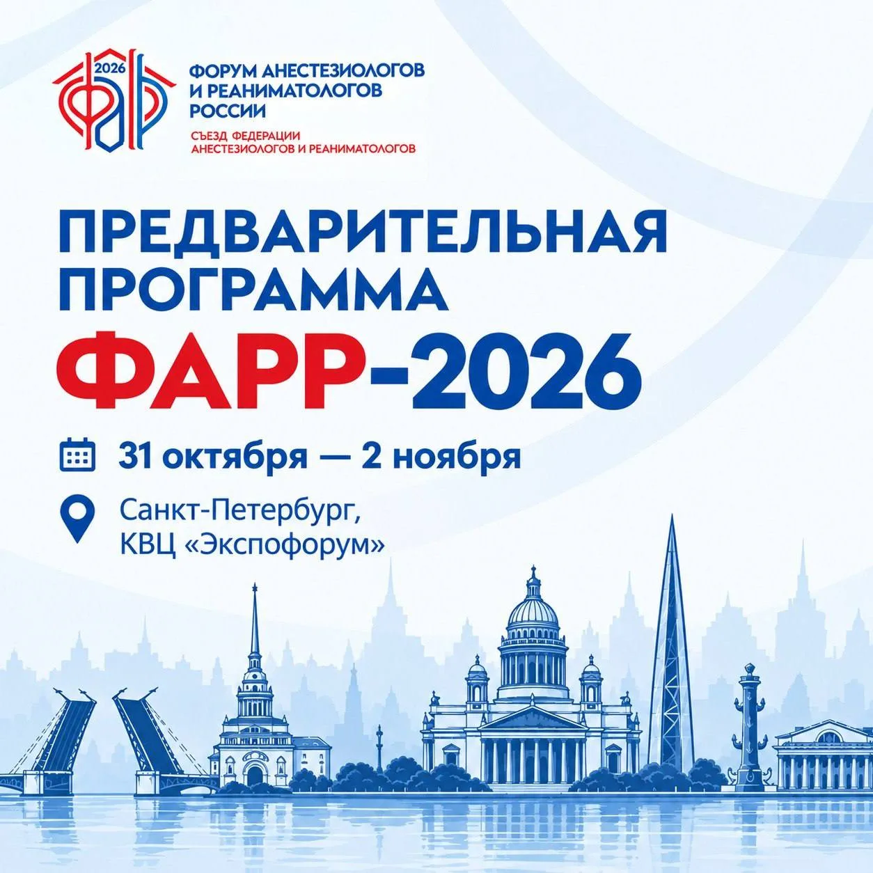 Предварительная программа ФАРР-2026 опубликована