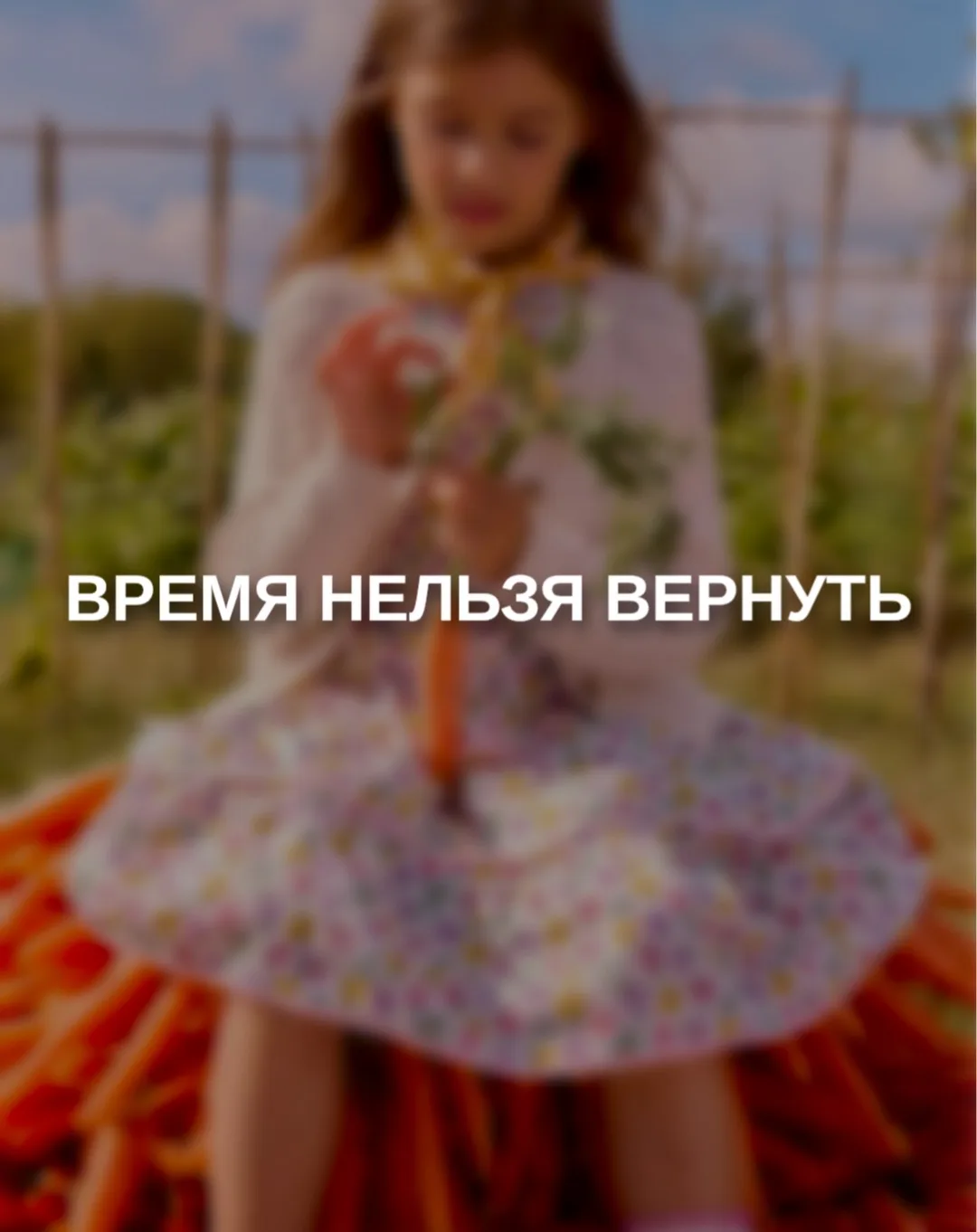 ❤️ Время не вернуть назад