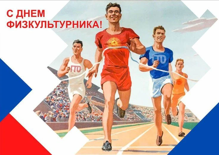 🏅 День физкультурника — праздник силы, здоровья и движения! 🏅Во вторую субботу август...