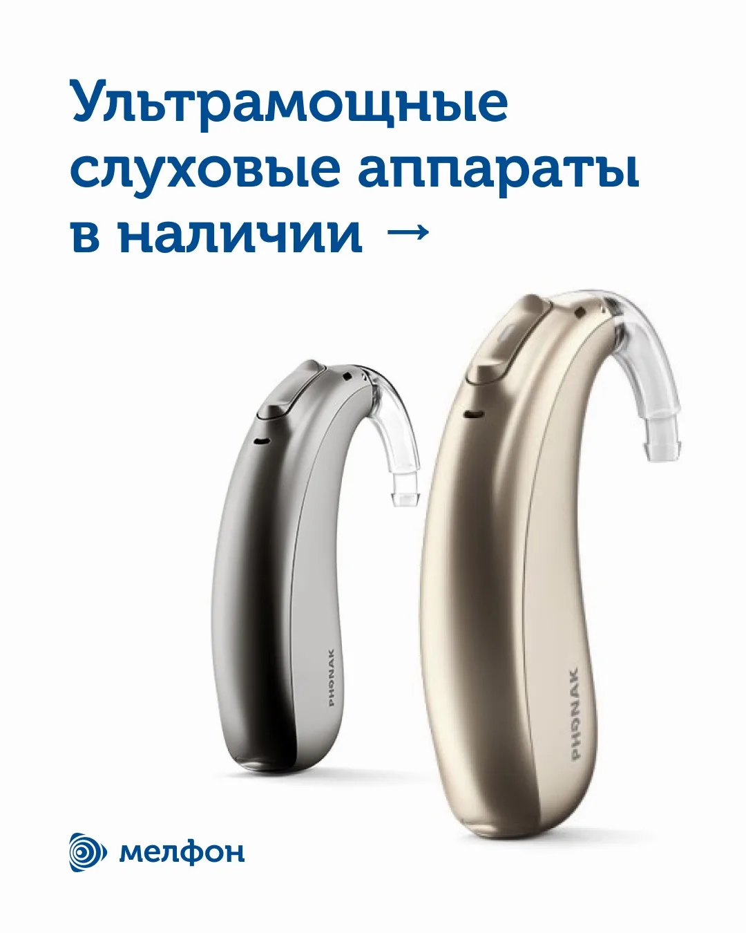 📍Какие зарубежные ультрамощные слуховые аппараты доступны в России и что есть в наличии?

На связи 