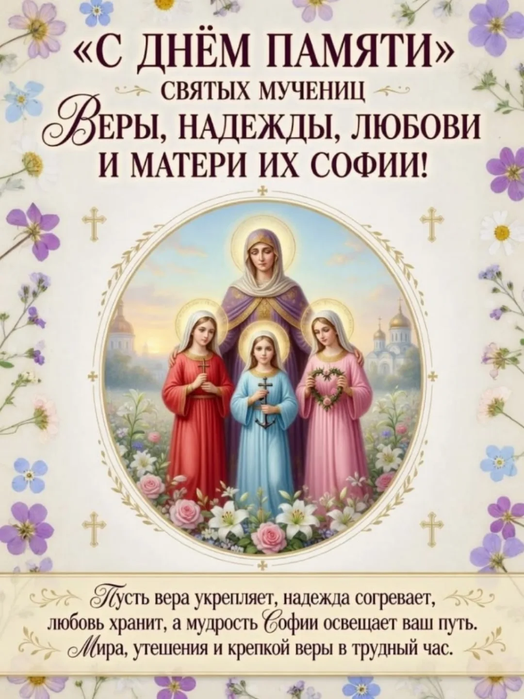 30 сентября – важное число для многих, ведь в этот день Церковь чтит память мучениц Вер...