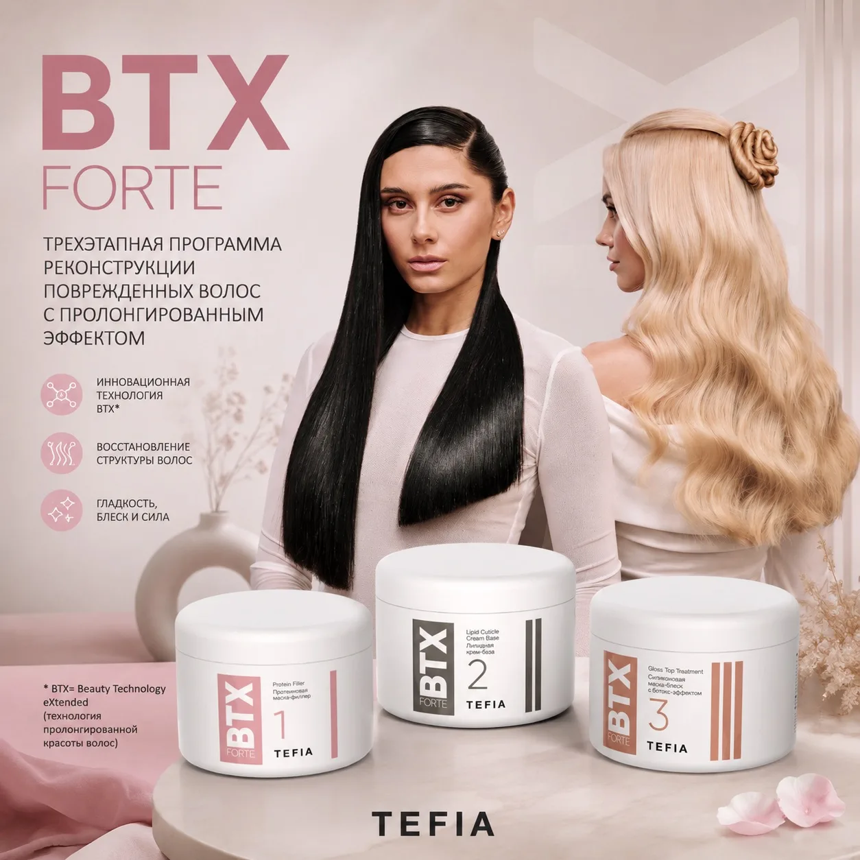 ✨ BTX FORTE от TEFIA — реконструкция волос нового поколения

Сухость, ломкость, потеря плотности, ту
