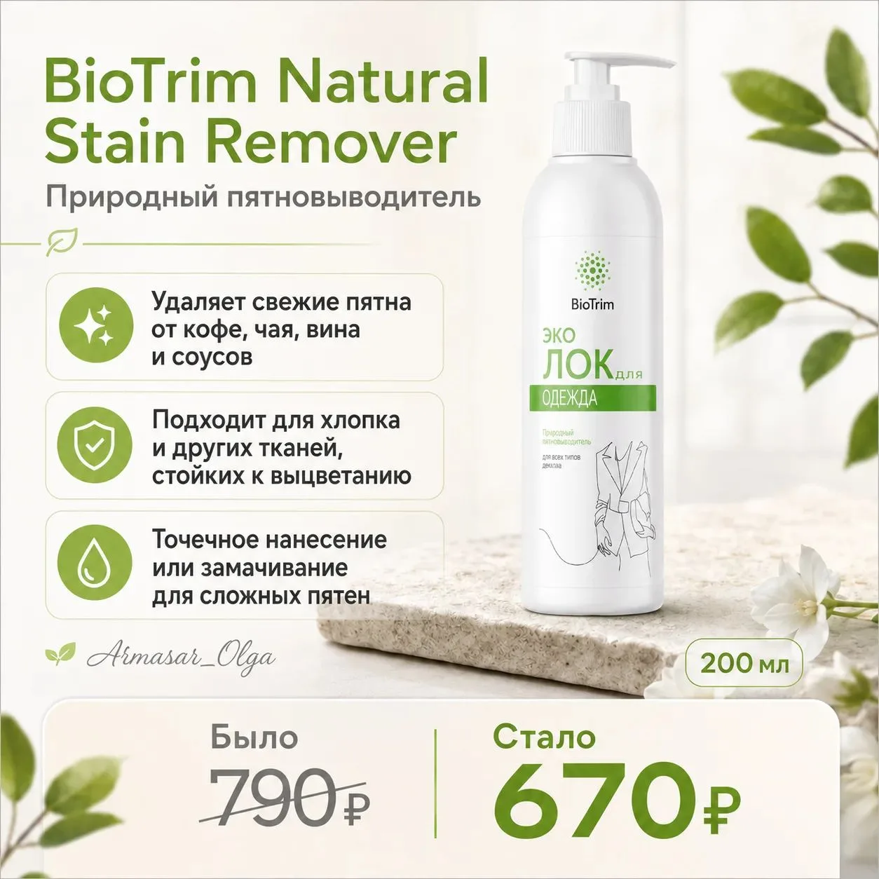 ━━━━━━
🌿 ПРИРОДНЫЙ ПЯТНОВЫВОДИТЕЛЬ BIOTRIM
━━━━━━
Средство для точечного удаления свежих и застарел