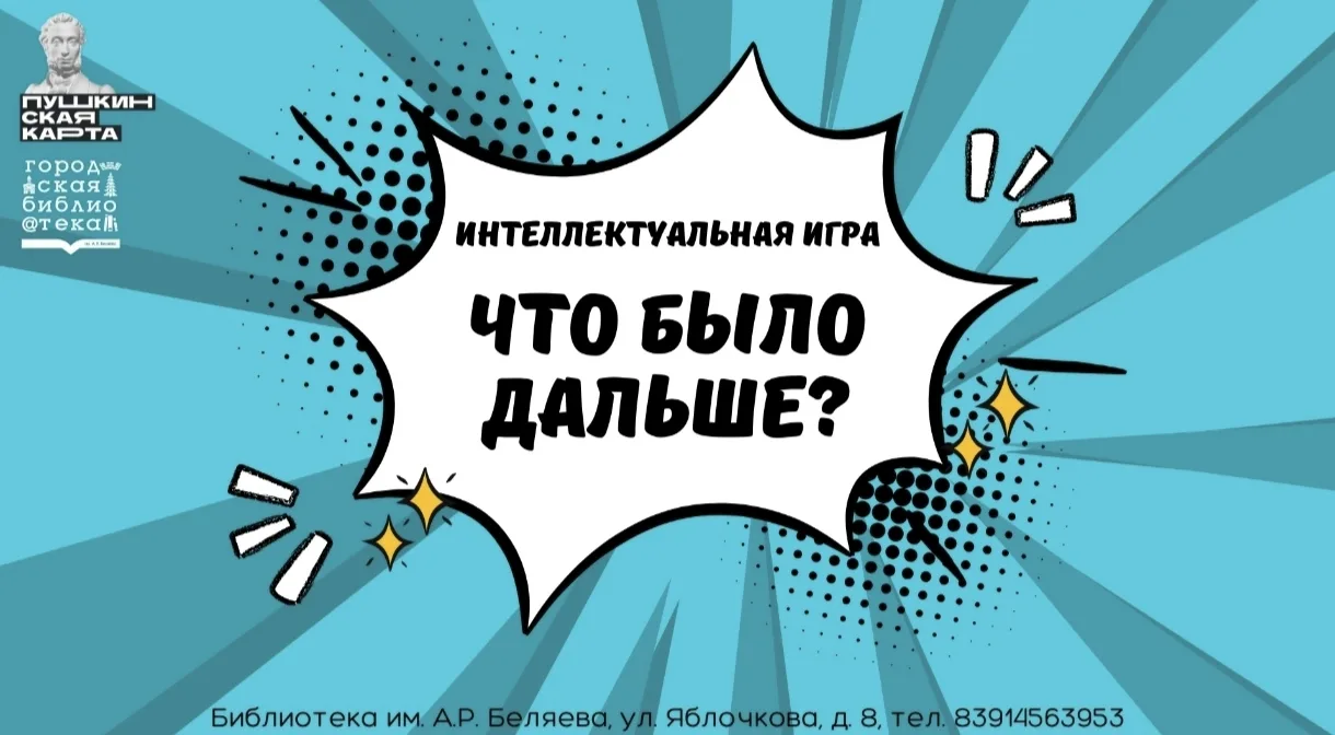 Библиотека им. А. Р. Беляева приглашает на мероприятие в рамках программы "Пушкинская к...
