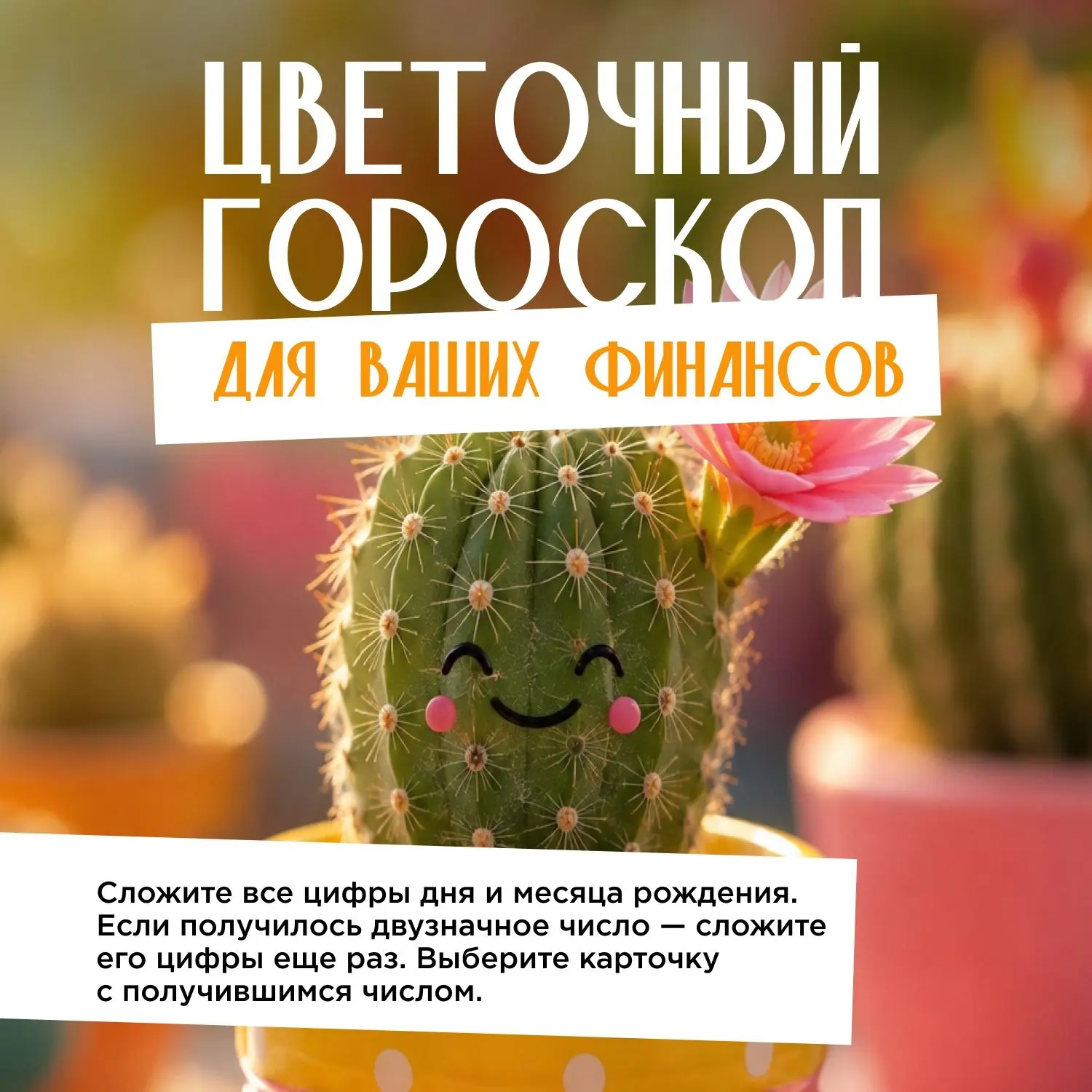 Сегодня будет немного цветочной магии. Сложите цифры дня и месяца рождения. Если получи...