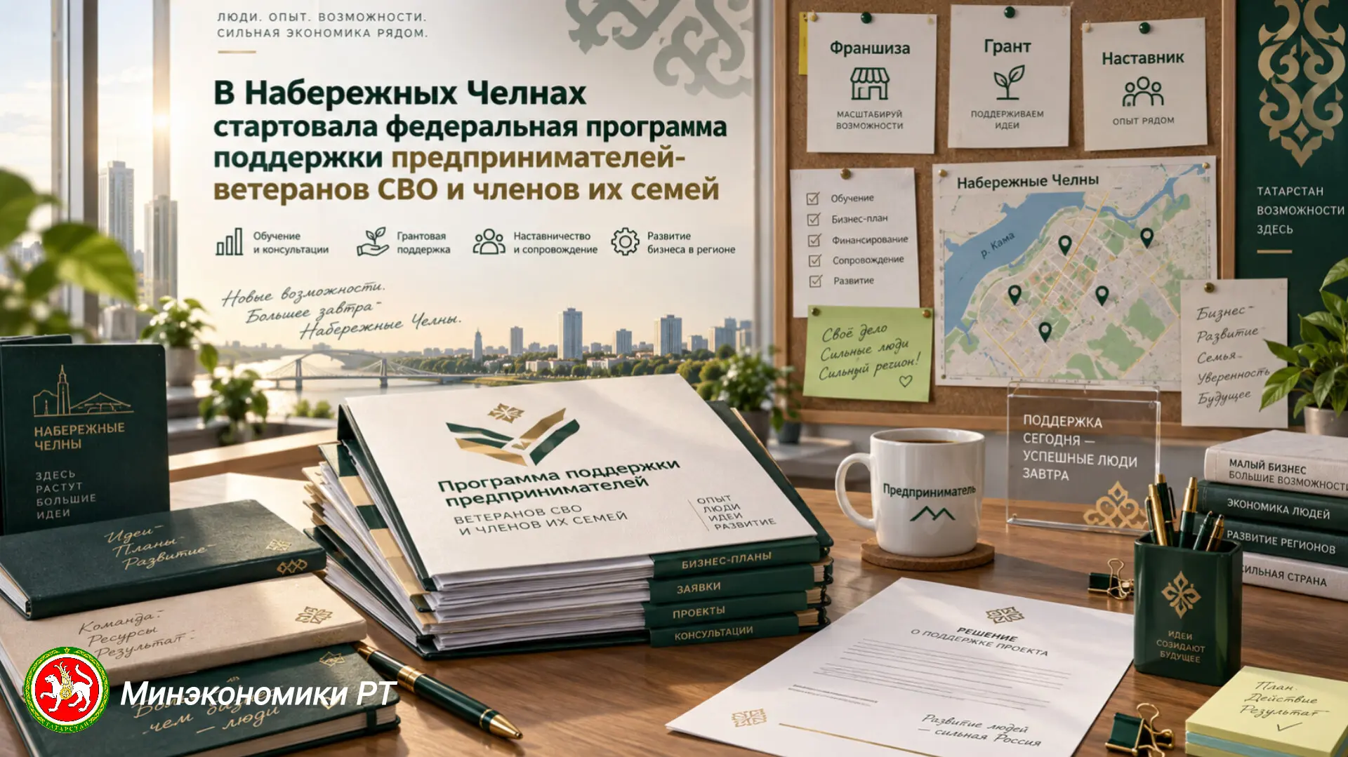 В Набережных Челнах дан старт федеральной программе «СВОй бизнес» 🚀