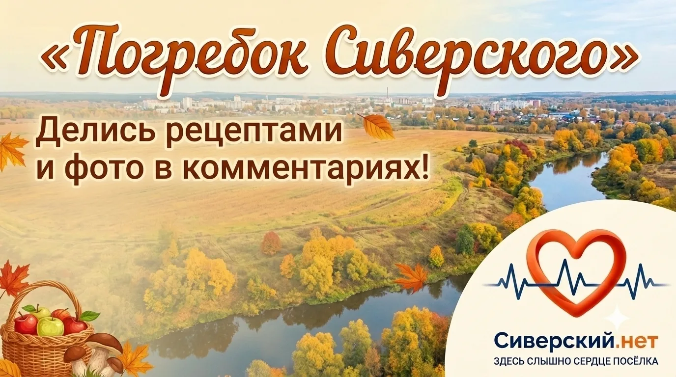 🥒 Рубрика «Погребок Сиверского» — открываем сезон проверенных рецептов и заготовок!