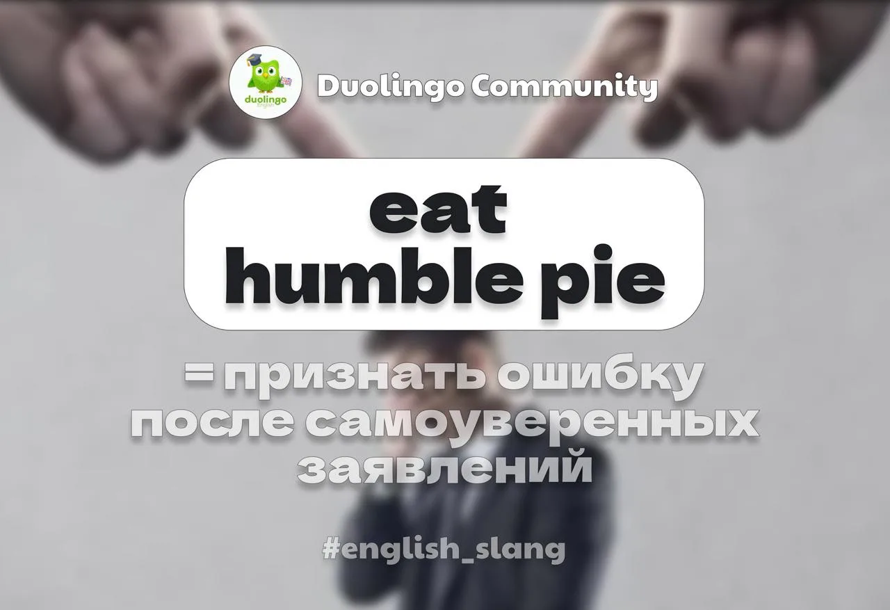 🥧 «Признать ошибку» по-английски

To eat a humble pie — когда вам пришлось проглотить гордость и пр
