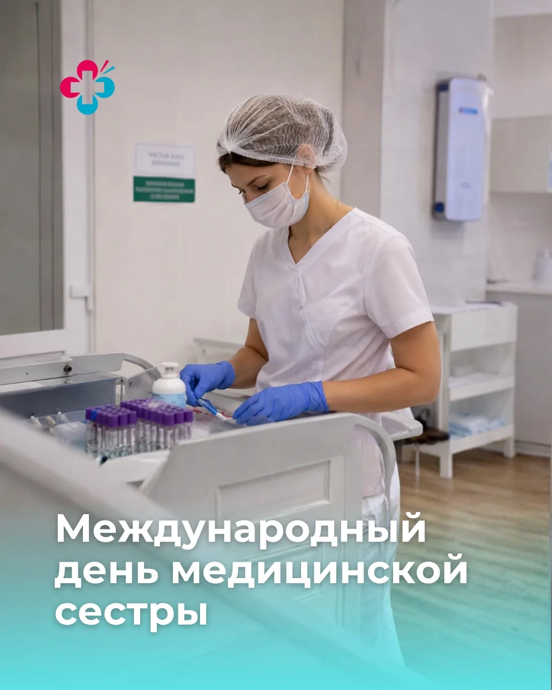 💙 12 мая – Международный день медицинской сестры