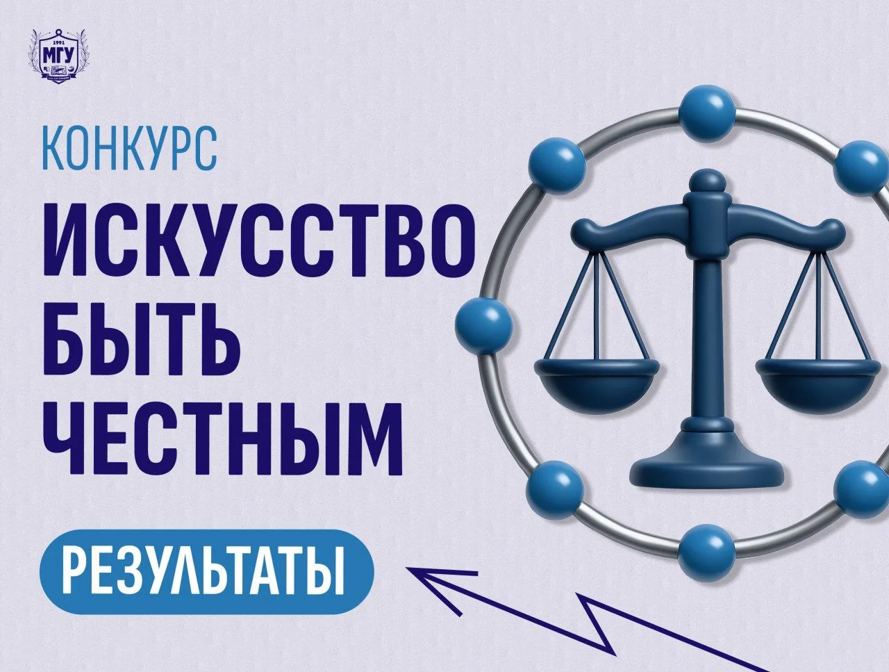 Объявляем о результатах конкурса наглядной агитации «Искусство быть честным»  В МГУ имени А.И. Куинд
