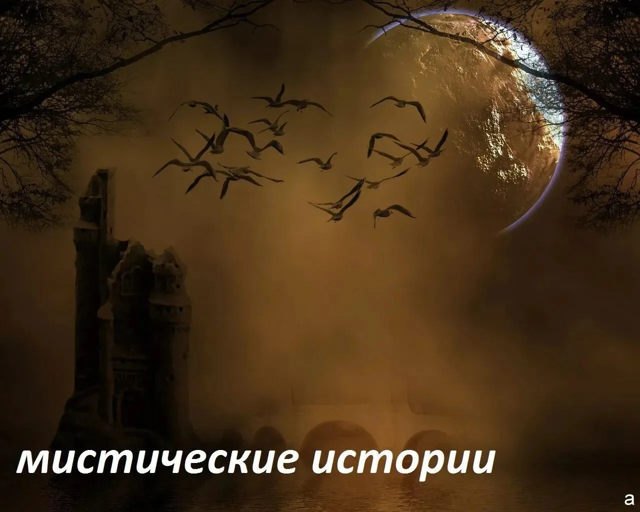 Я тебя и на том свете достану