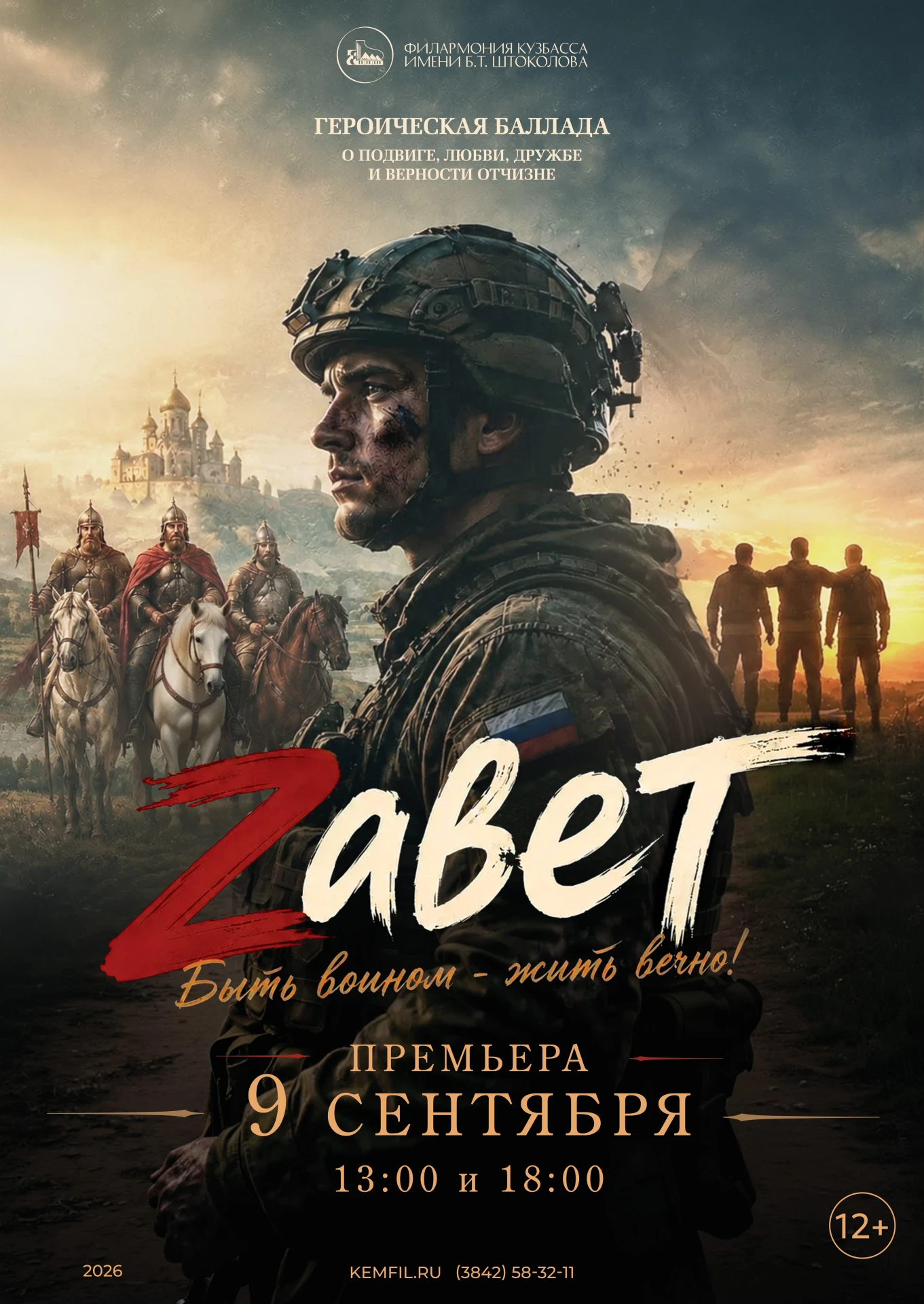 Премьера в филармонии — героическая баллада «Zавет» о героях нашего времени