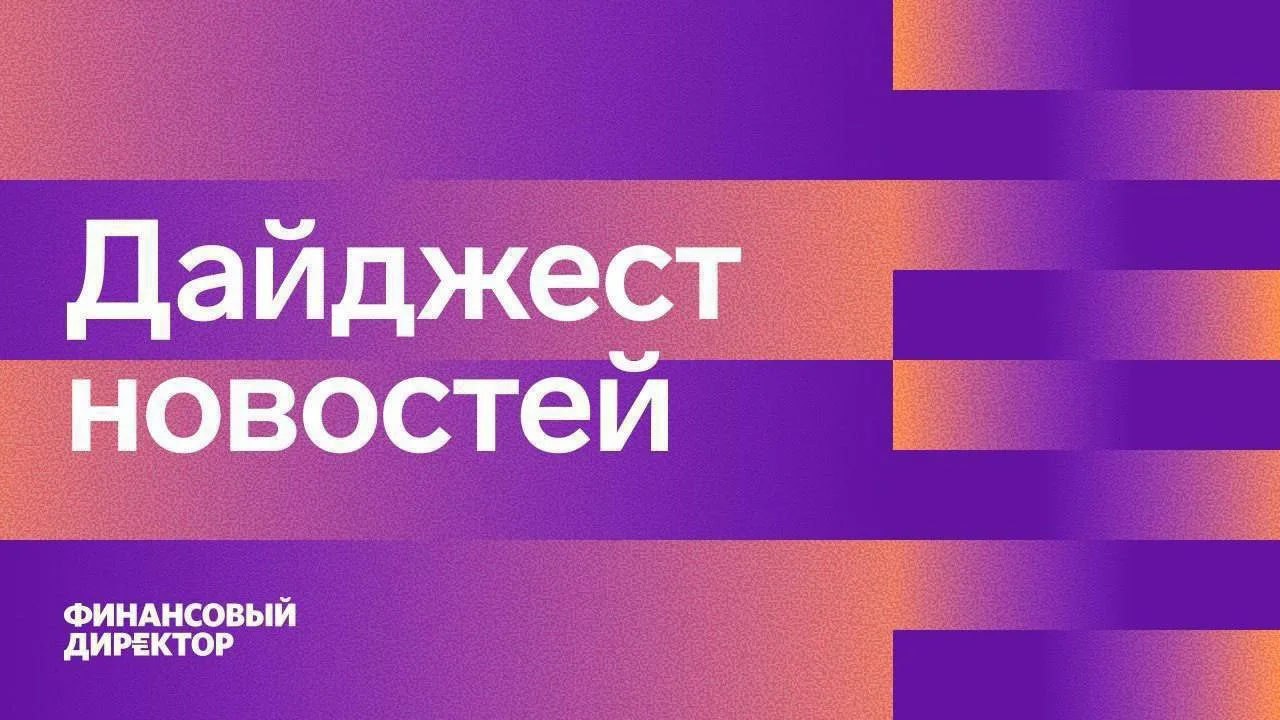 📋 Дайджест финансового директора

Вот что происходит в мире CFO прямо сейчас — кратко и по делу.

⚠