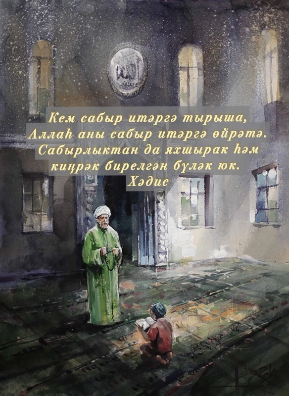 Күркәм сабырлык бирсен һәркемгә дә🤲