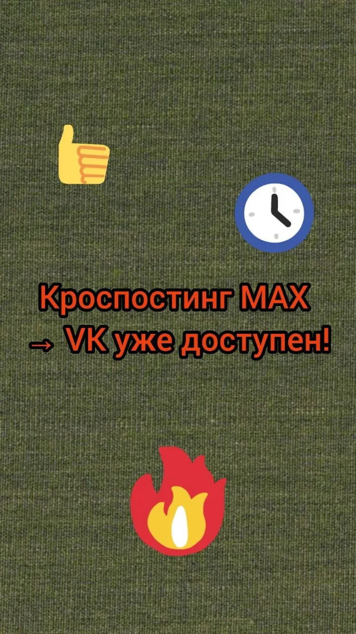 Новость. Кроспостинг MAX → VK уже доступен!