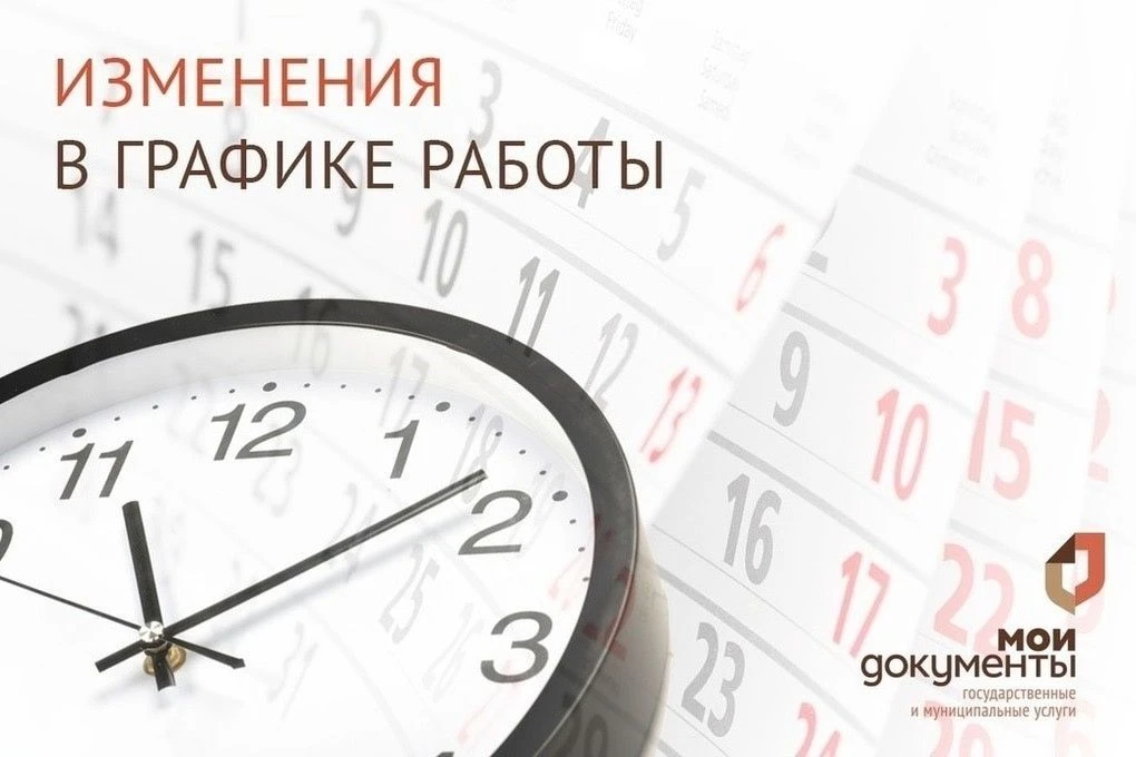 Об изменении графика работы центров "Мои документы" г.Сорска и с.Аскиза