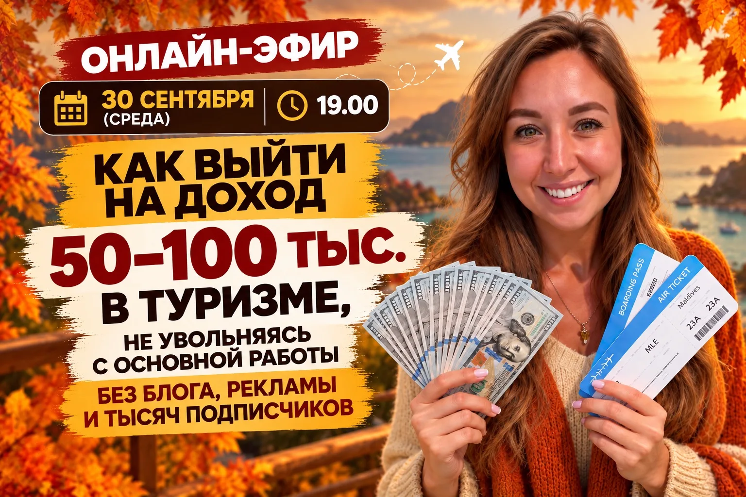 Как выйти на доход 50–100 тыс. в туризме, не увольняясь с основной работы, без блога, р...