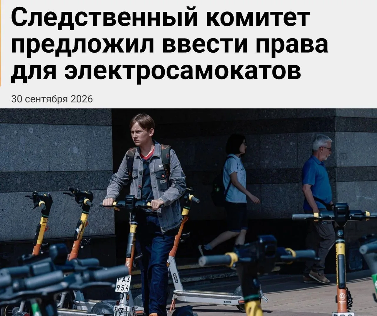 ❌Для электросамокатов в России хотят ввести права и запретить их детям младше 16 лет.
