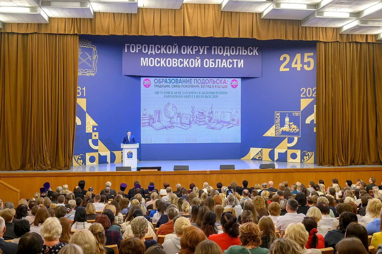 В нашем округе состоялась августовская конференция «Образование Подольска: традиции, св...