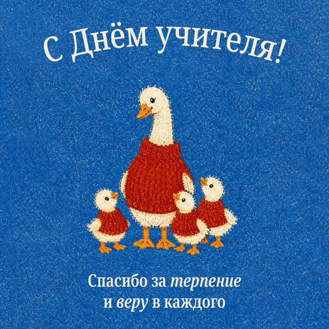 🎓 С Днём учителя!