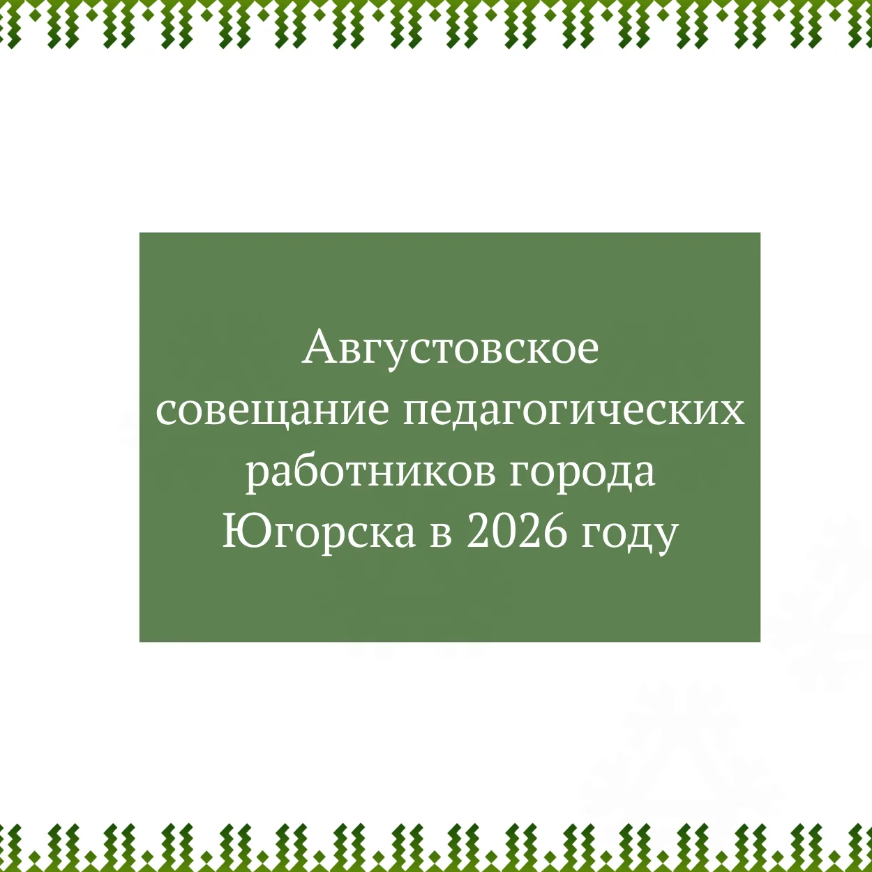 Приглашаем на Августовское совещание педагогических работников города Югорска в 2026 го...
