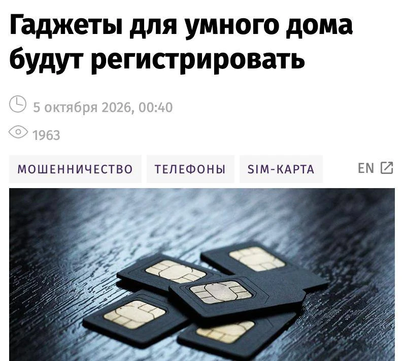 Гаджеты для умного дома с SIM-картами могут обязать регистрировать на владельца и конкр...