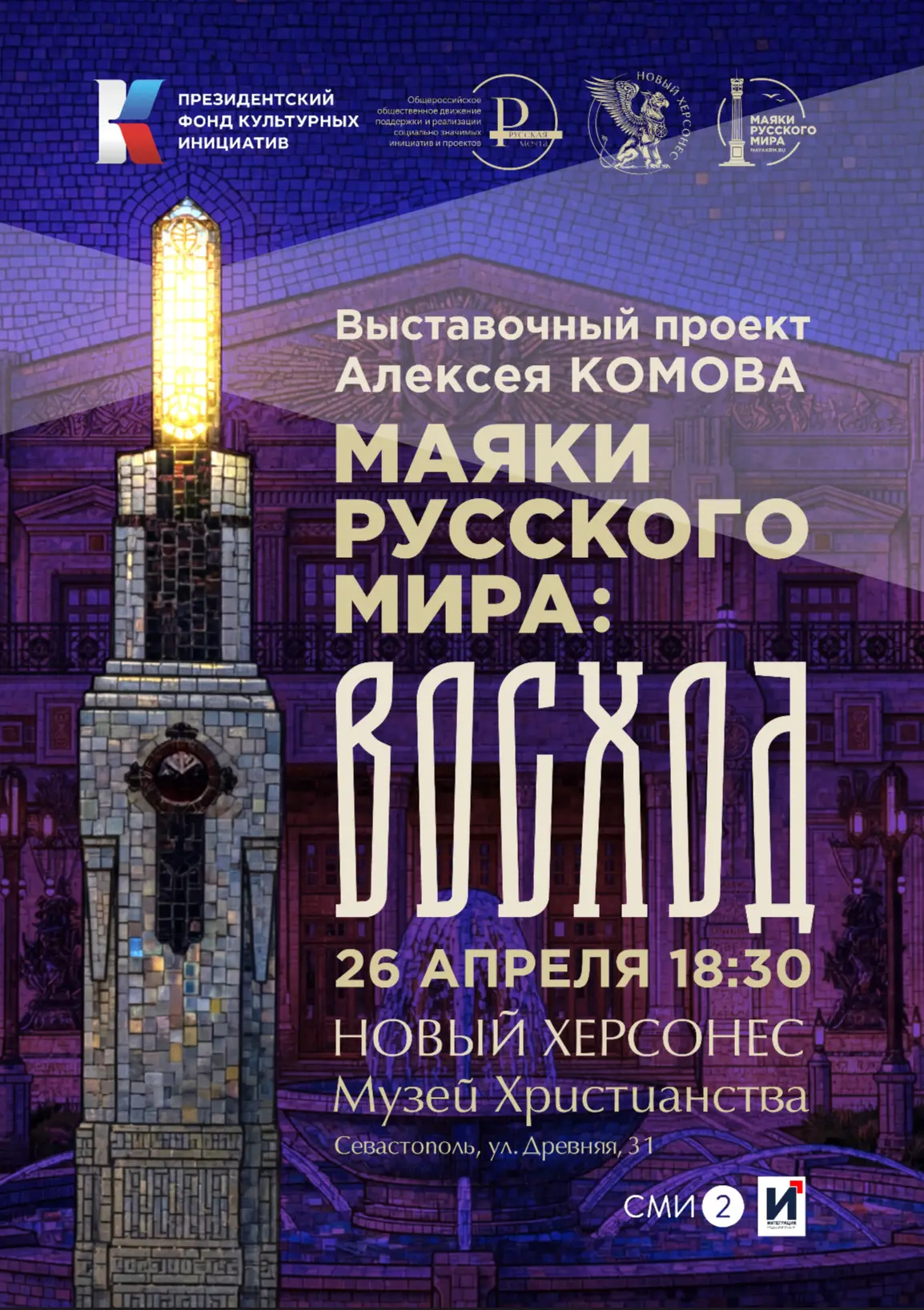 «Маяки Русского мира» приедут в Херсонес  🛳️ Важнейшим мероприятием Форума-концерта «Ангел Херсонеса