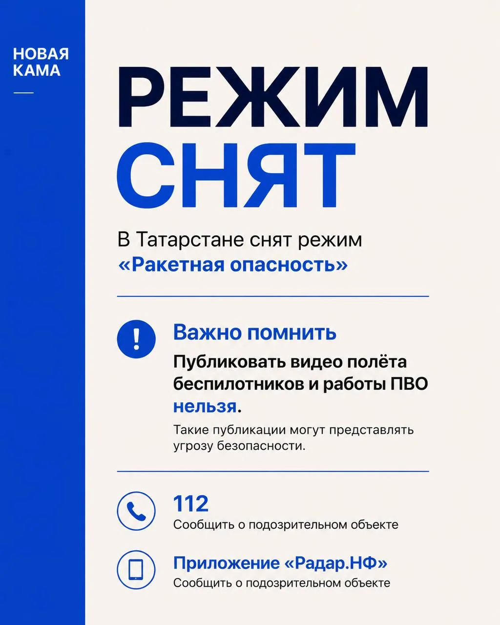 ✔️ Режим «Ракетная опасность» снят в Татарстане