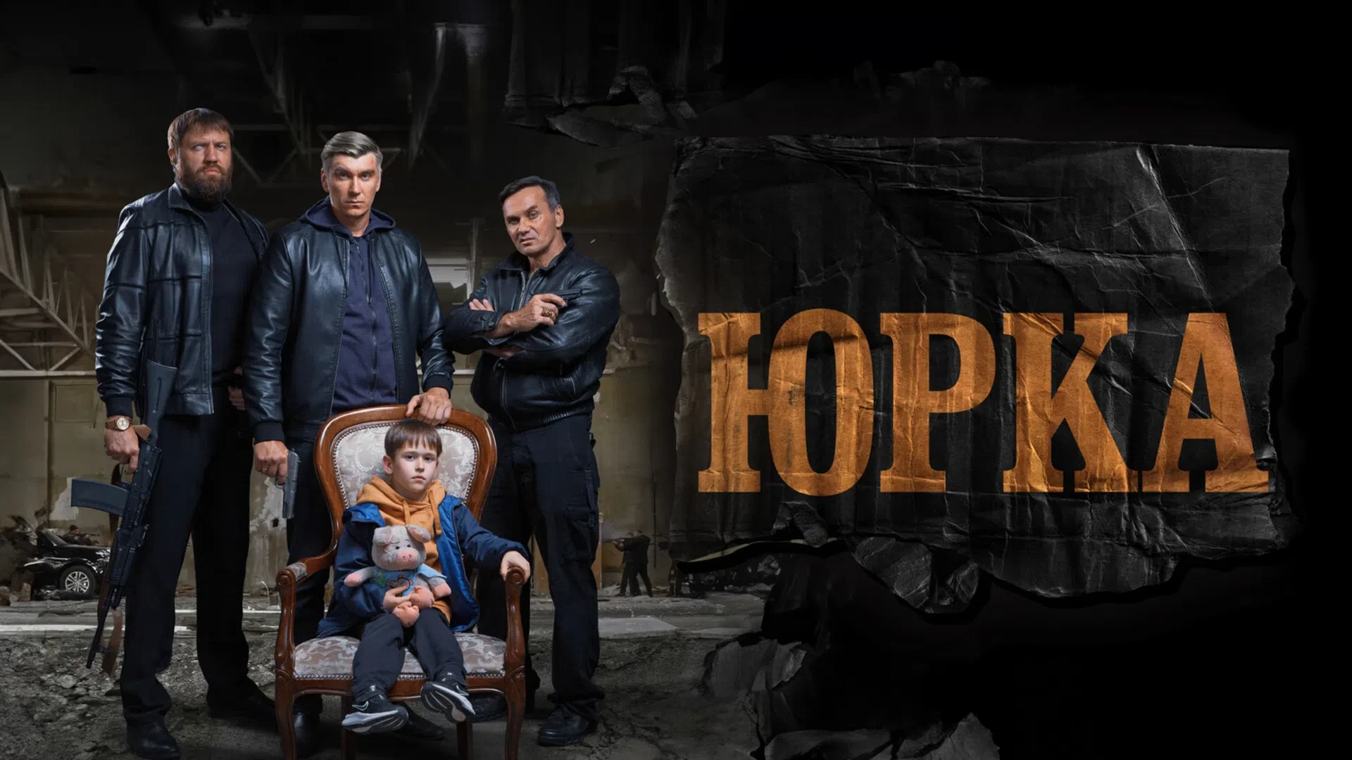 Юрка (2024)
