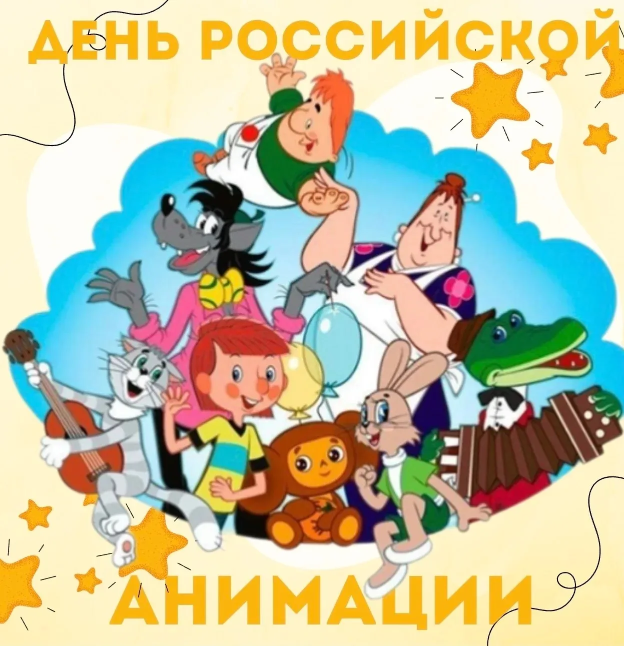 8 апреля — День российской анимации в детском саду! 🎉

👫Наши воспитанники очень любят смотреть мул