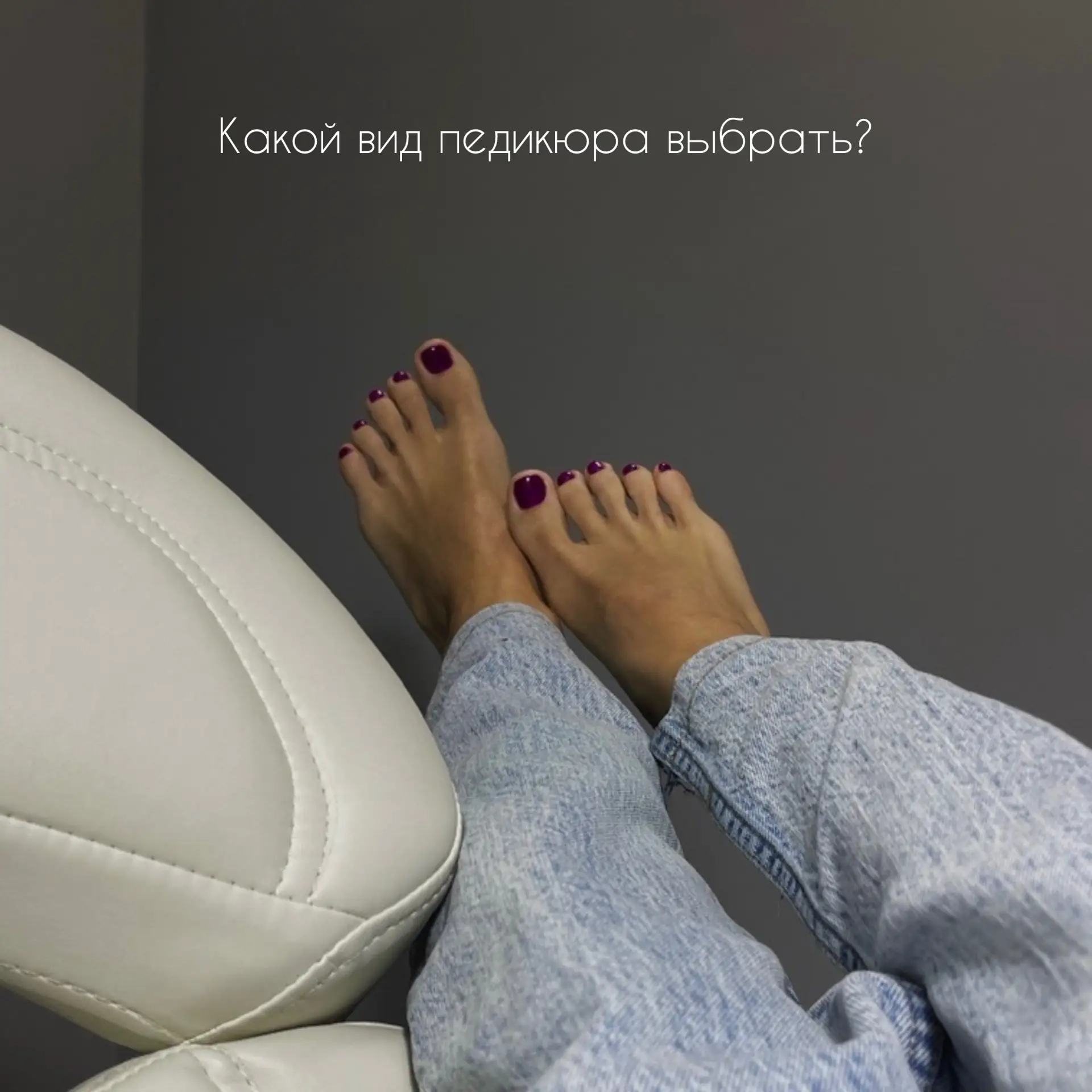 У нас есть 3 вида педикюра ⬇️