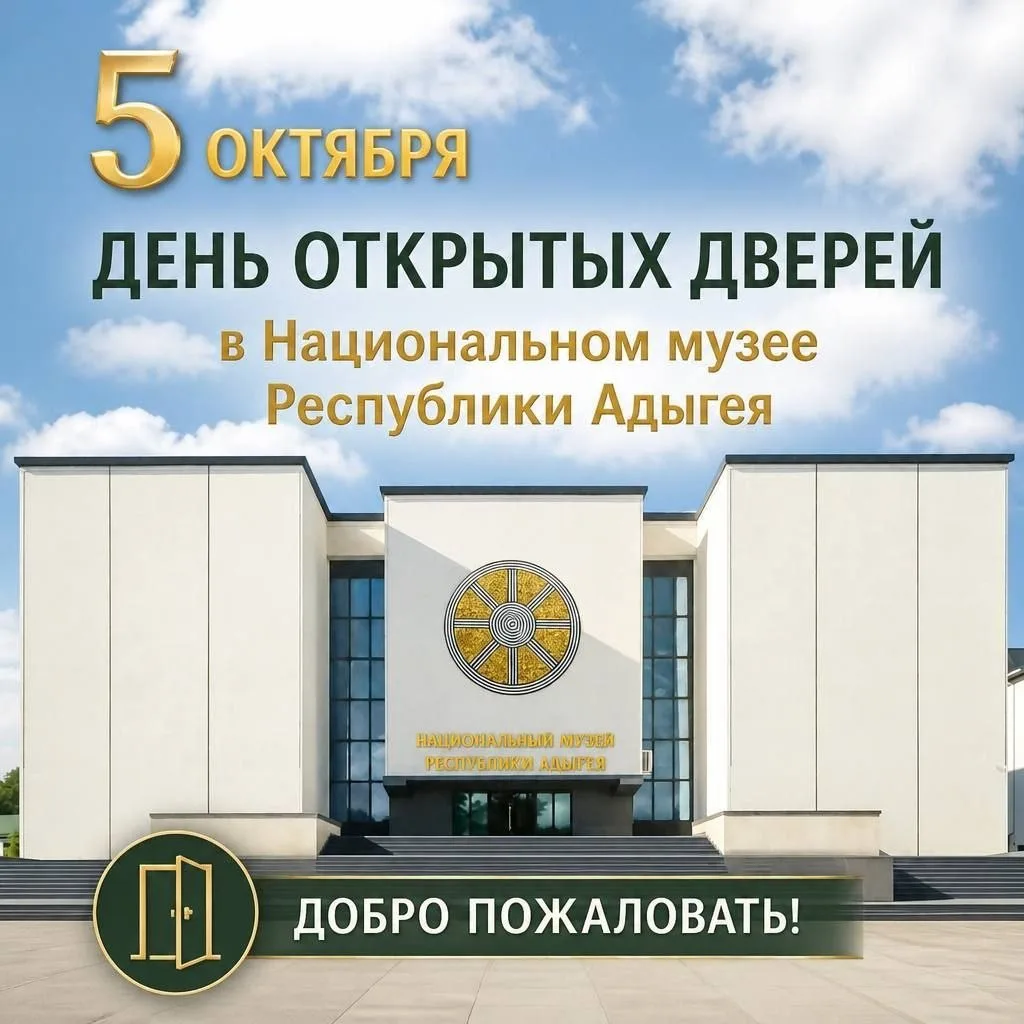 🏛 День открытых дверей в Национальном музее Адыгеи