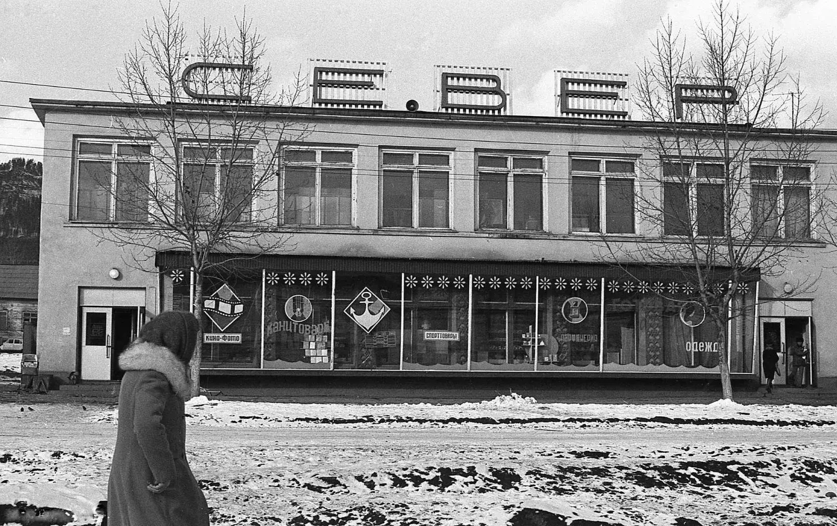 Универсам "СЕВЕР". г. Усть-Кут, 1981 г. (фотограф Валерий Григорьевич Карасёв)
