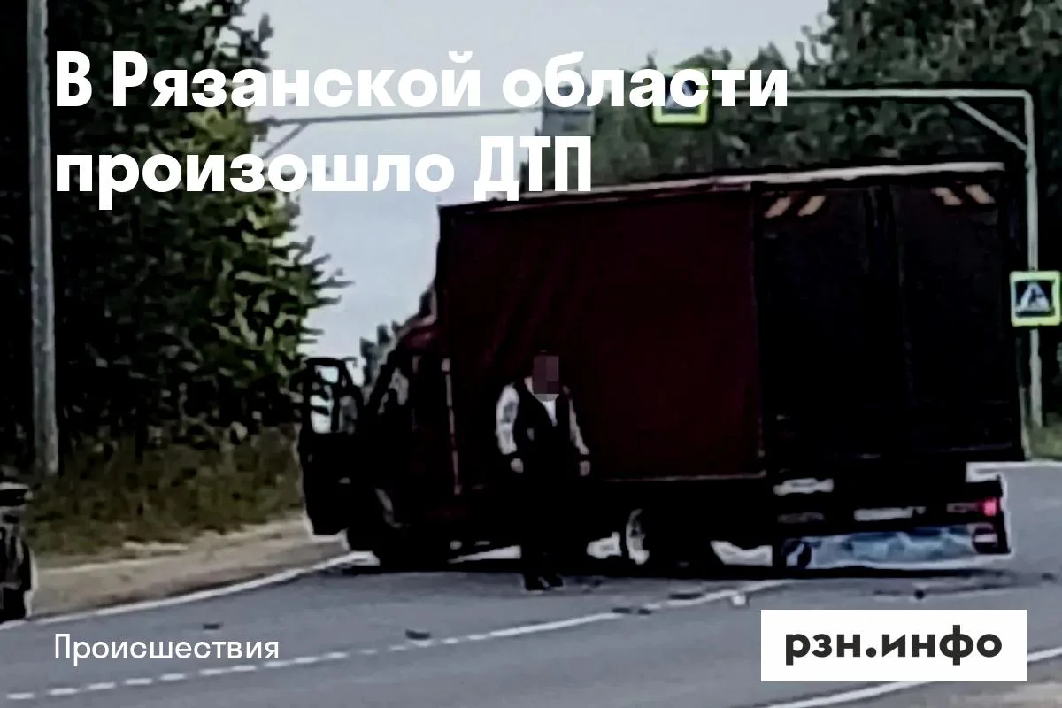 В Рязанской области произошло ДТП